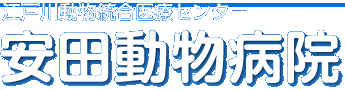 安田動物病院